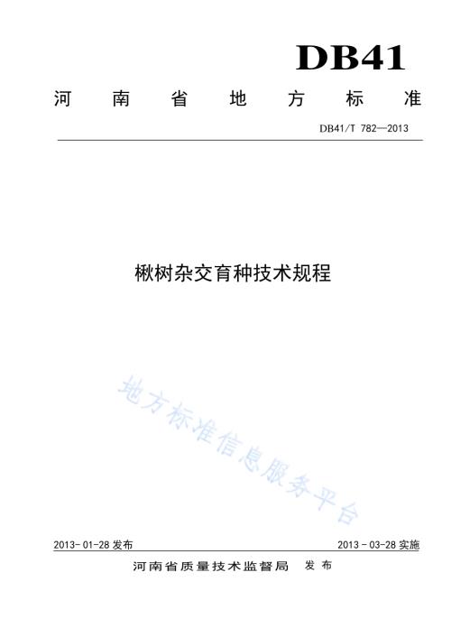 楸树杂交育种技术规程DB41／T 782-2013.pdf