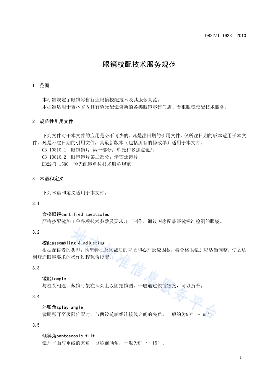 眼镜校配技术服务规范DB22／T 1923-2013.pdf_第5页