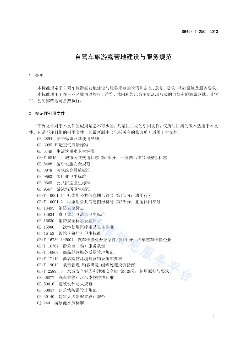 三亚市自驾车旅游露营地建设与服务规范DB46／T 250-2013.pdf_第4页