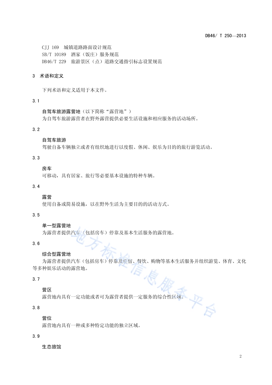 三亚市自驾车旅游露营地建设与服务规范DB46／T 250-2013.pdf_第5页