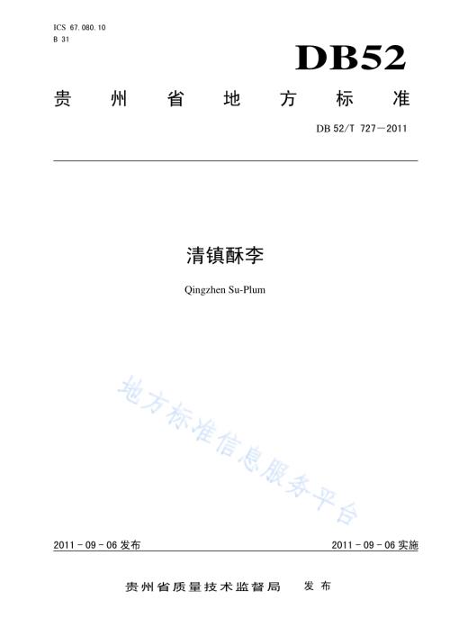 清镇酥李DB52／T 727-2011.pdf
