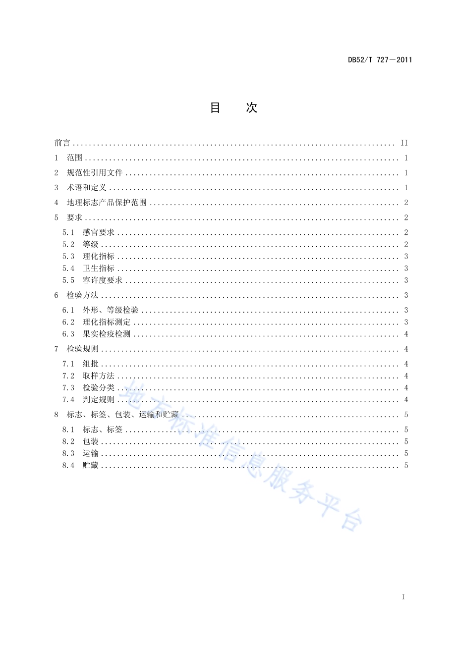 清镇酥李DB52／T 727-2011.pdf_第3页
