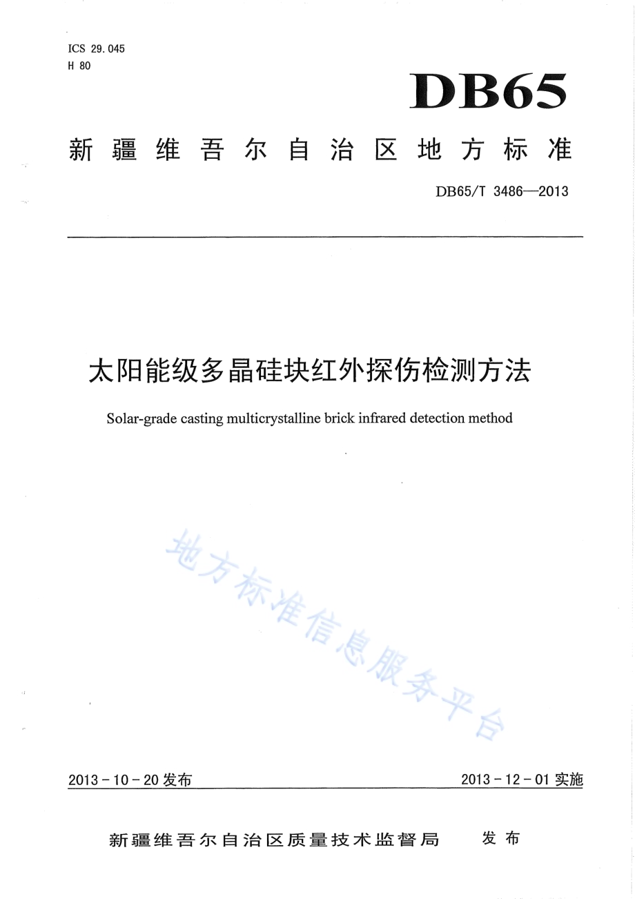 太阳能级多晶硅块红外探伤检测方法DB65／T 3486-2013.pdf_第1页