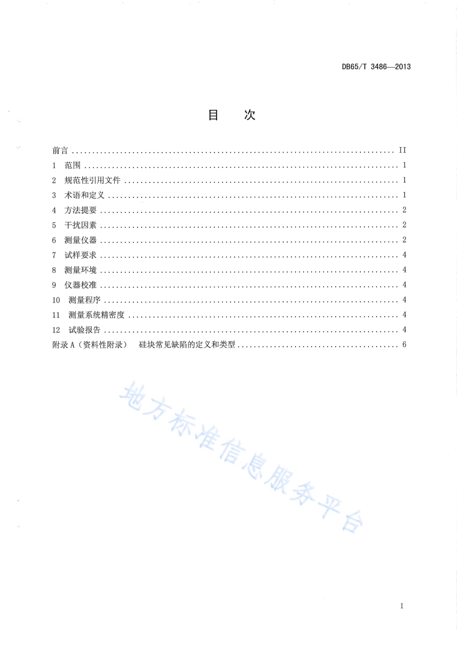 太阳能级多晶硅块红外探伤检测方法DB65／T 3486-2013.pdf_第2页
