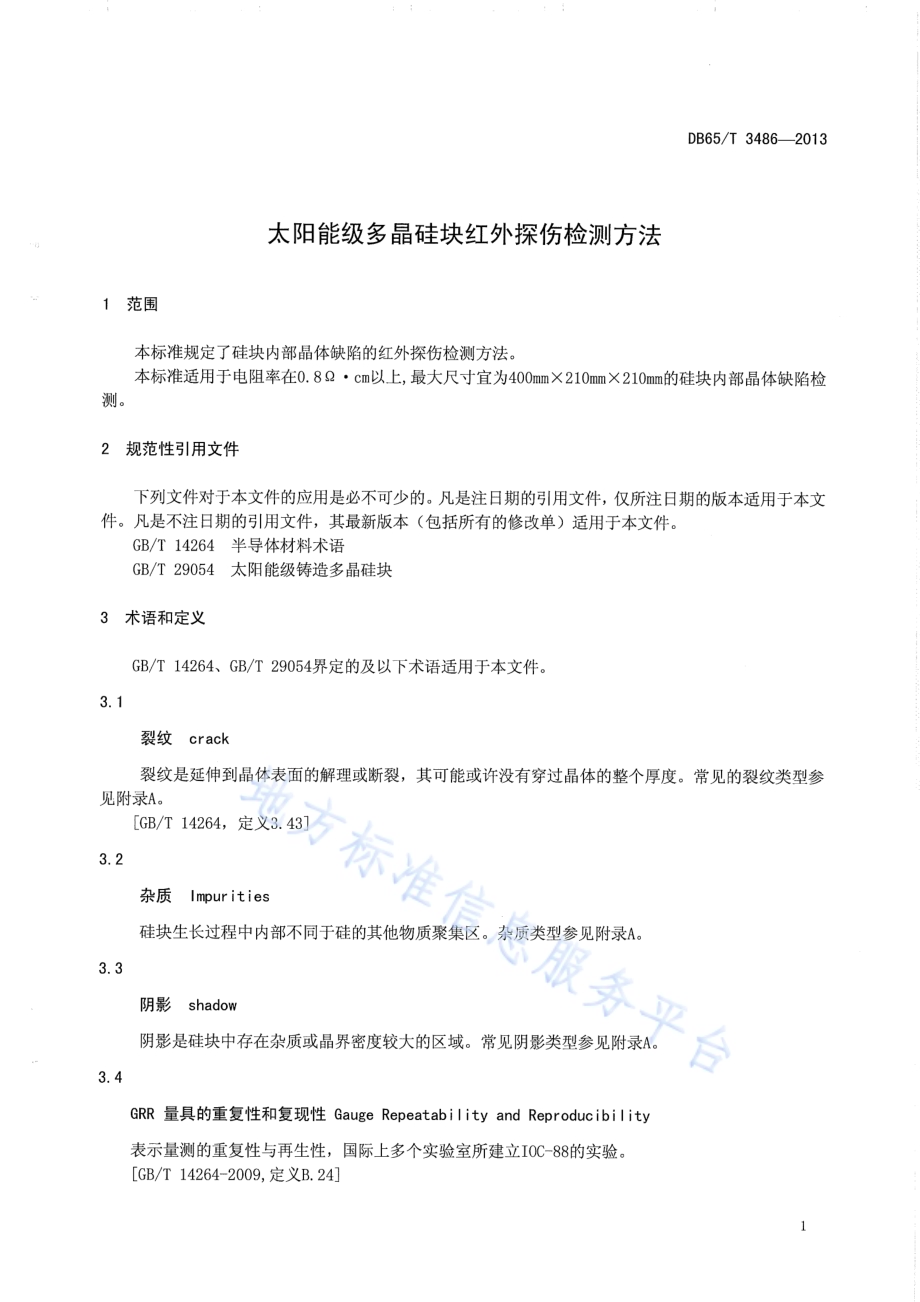 太阳能级多晶硅块红外探伤检测方法DB65／T 3486-2013.pdf_第4页