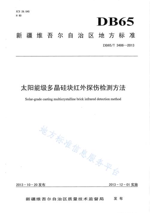 太阳能级多晶硅块红外探伤检测方法DB65／T 3486-2013.pdf