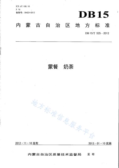 蒙餐 奶茶DB15／T 525-2012.pdf