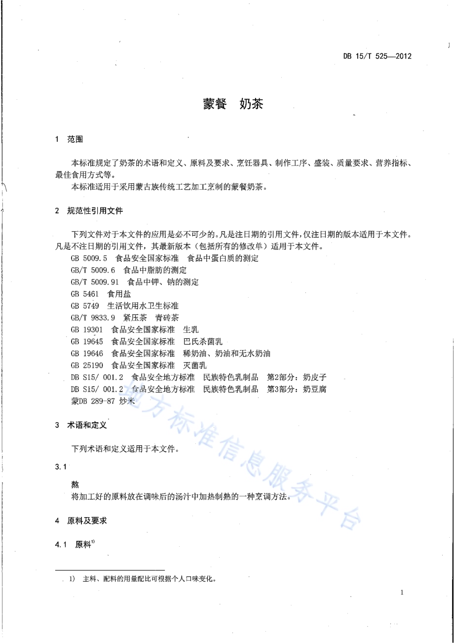 蒙餐 奶茶DB15／T 525-2012.pdf_第3页