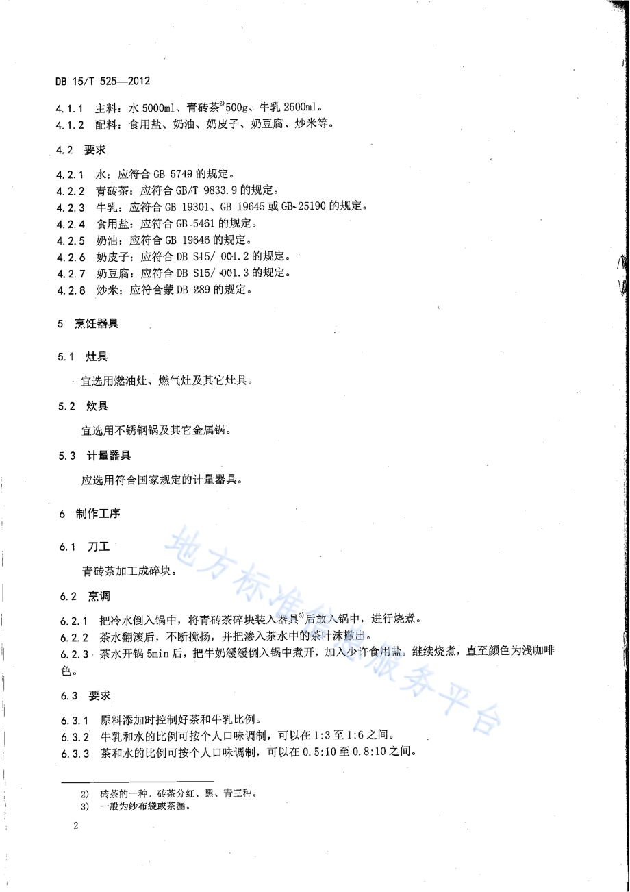 蒙餐 奶茶DB15／T 525-2012.pdf_第4页