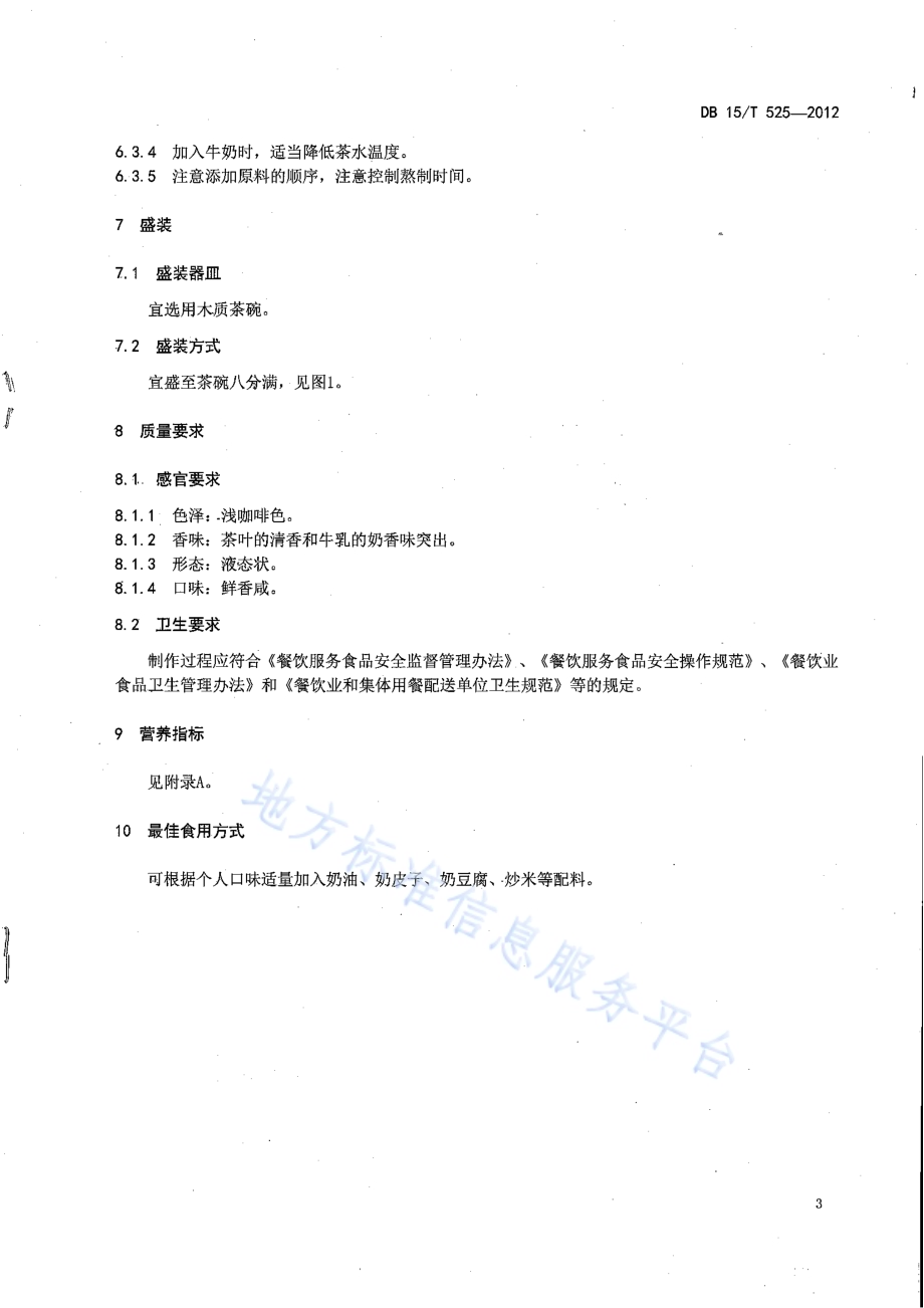 蒙餐 奶茶DB15／T 525-2012.pdf_第5页