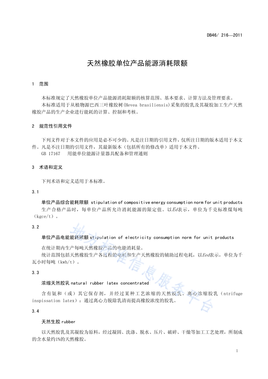 天然橡胶单位产品能源消耗限额DB46／ 216-2011.pdf_第5页