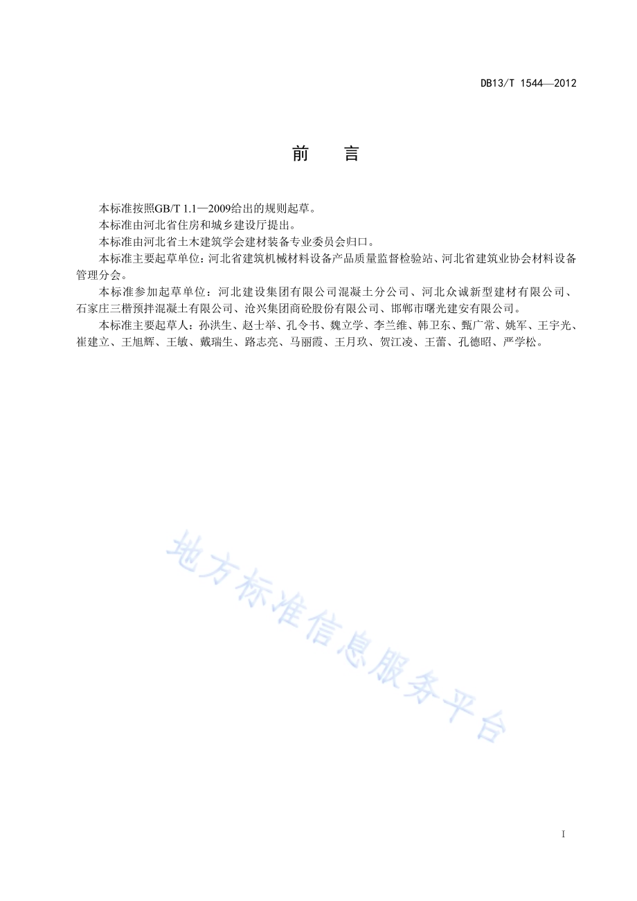 预拌混凝土生产管理规程DB13／T 1544-2012.pdf_第3页