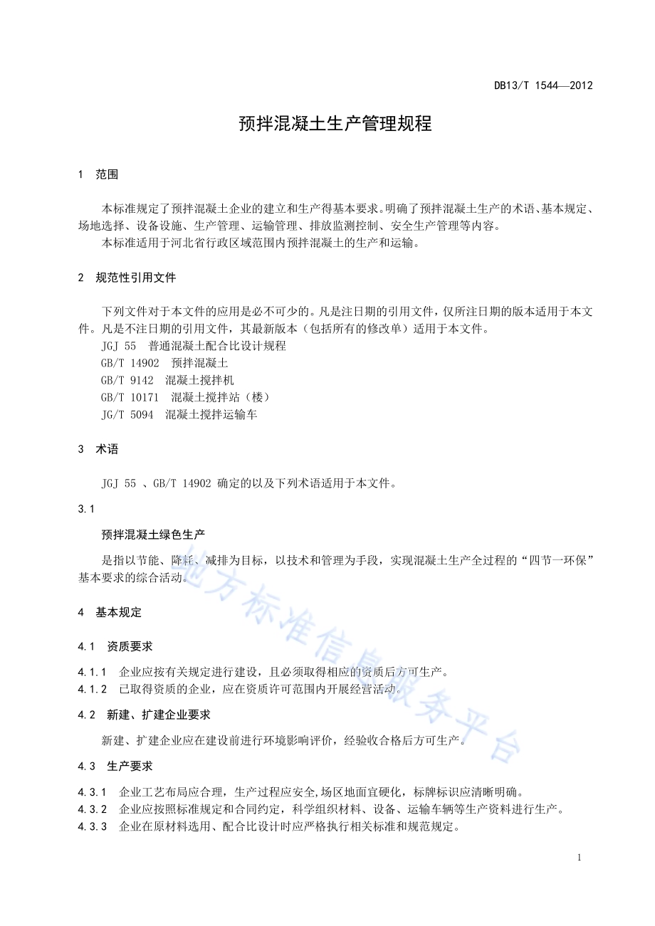 预拌混凝土生产管理规程DB13／T 1544-2012.pdf_第5页