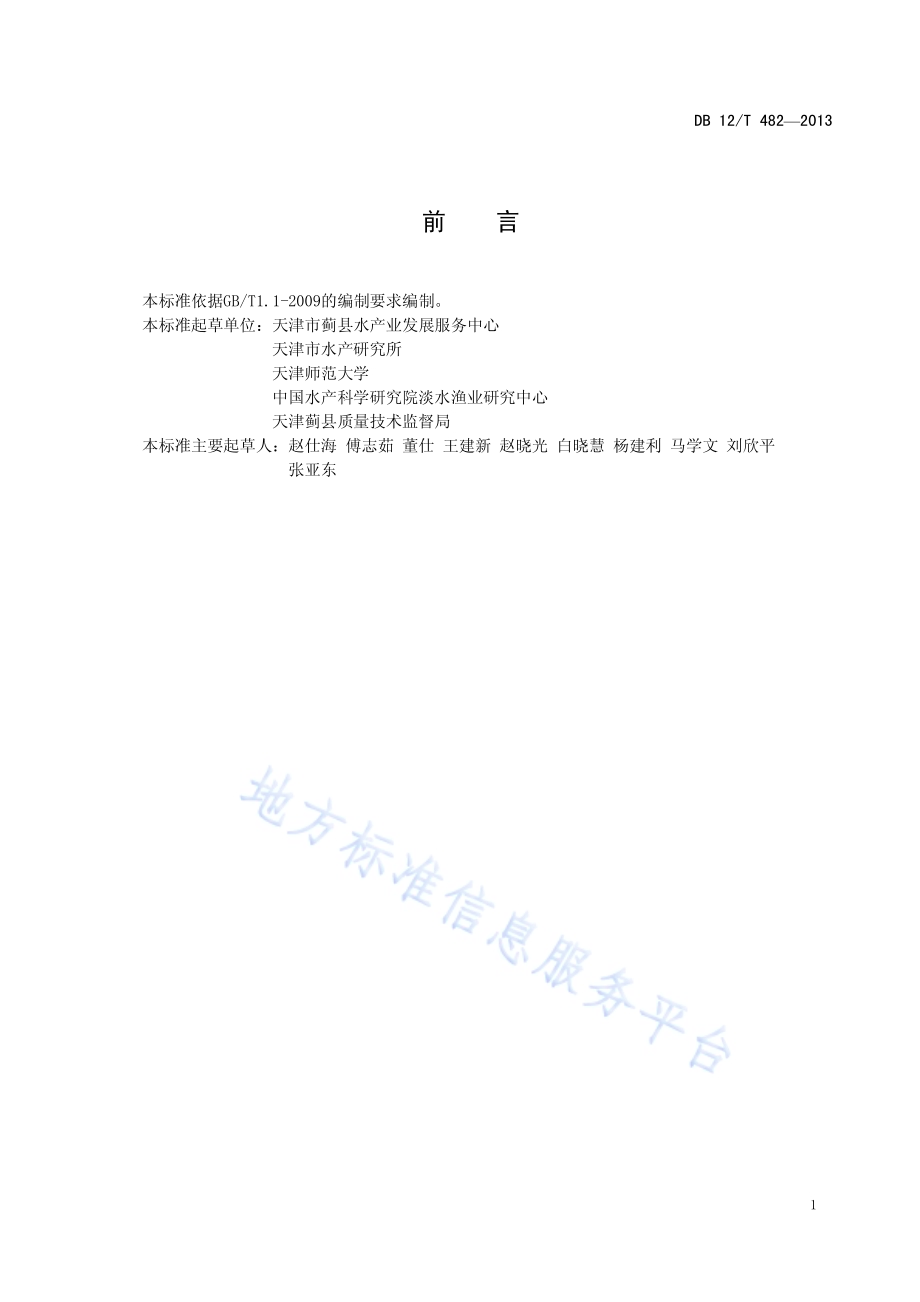 州河鲤DB12／T 482-2013.pdf_第2页