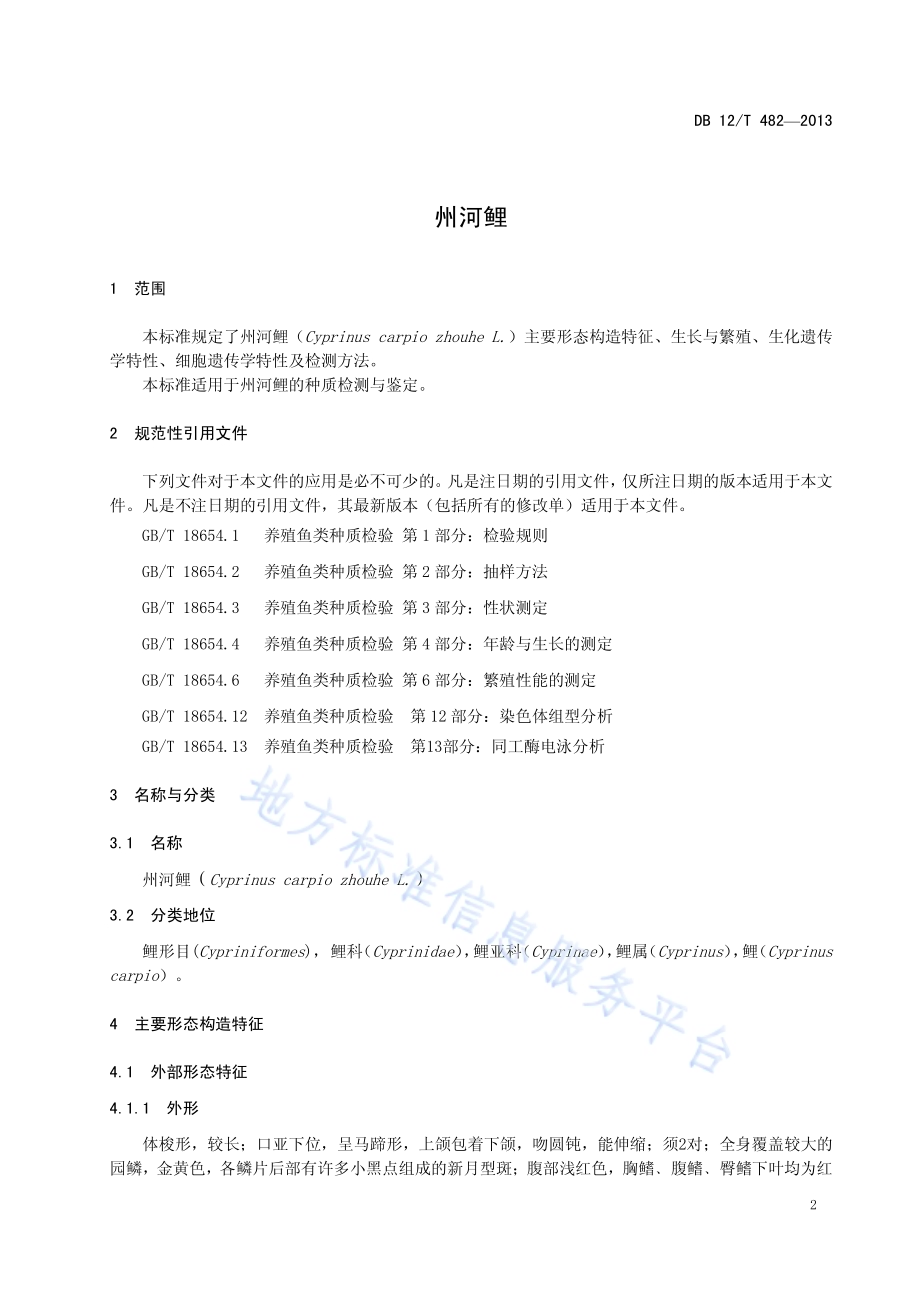 州河鲤DB12／T 482-2013.pdf_第3页