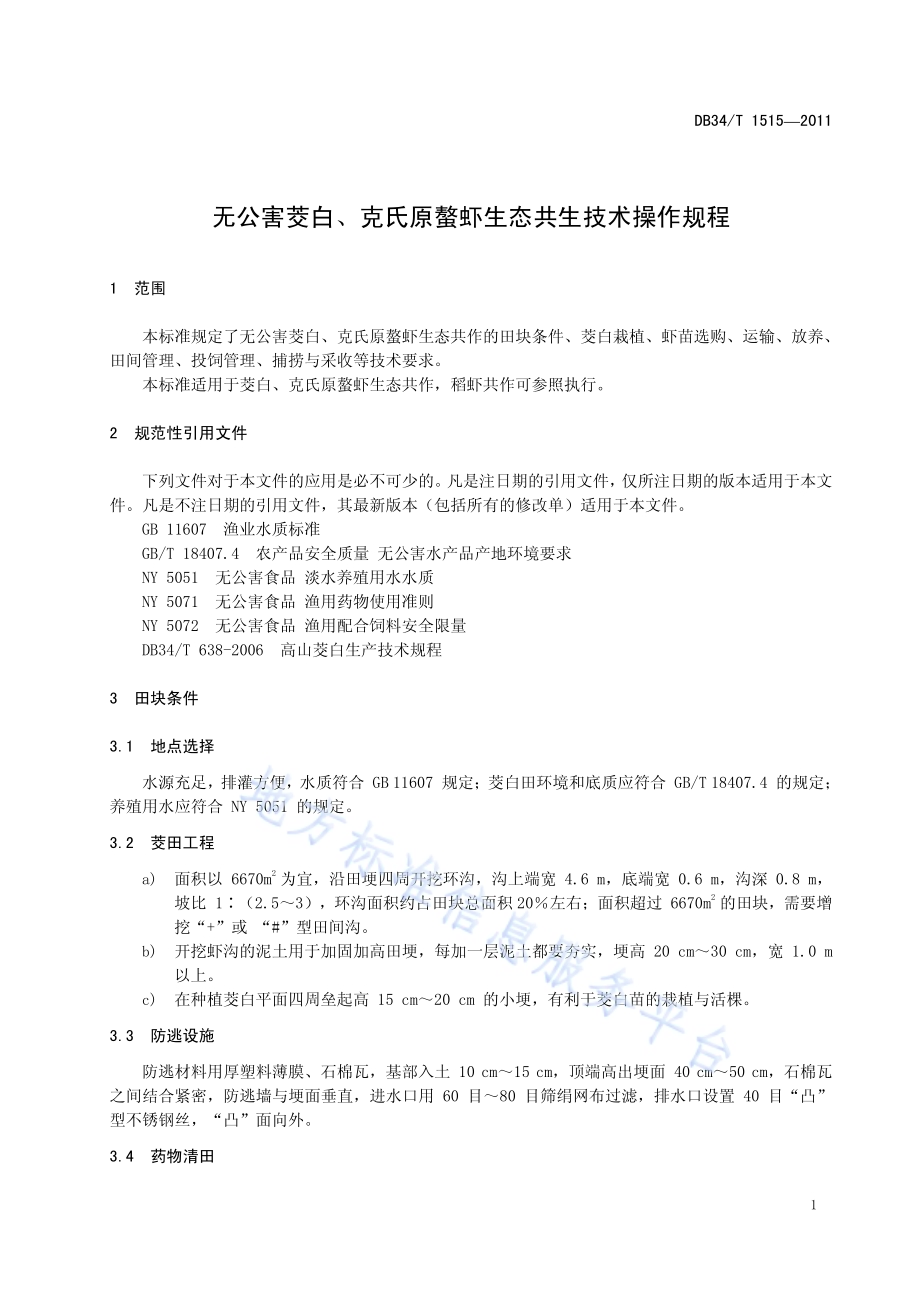 无公害茭白、克氏原螯虾生态共生技术操作规程DB34／T 1515-2011.pdf_第5页