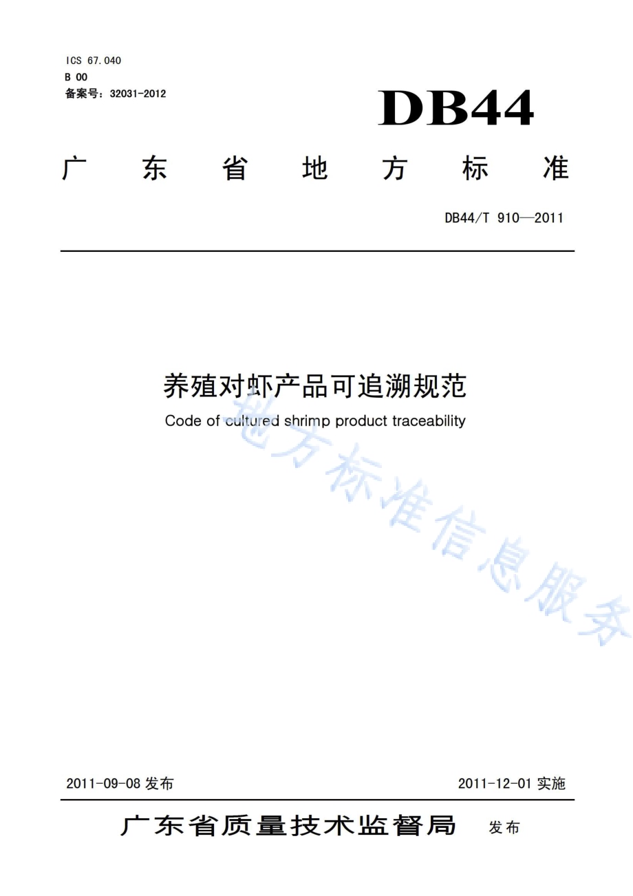 养殖对虾产品可追溯规范DB44／T 910-2011.pdf_第1页