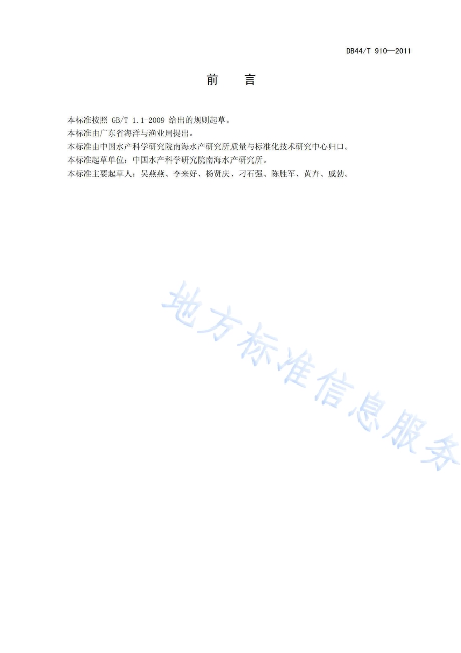 养殖对虾产品可追溯规范DB44／T 910-2011.pdf_第2页