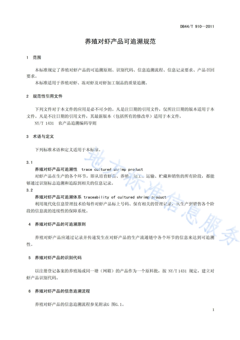 养殖对虾产品可追溯规范DB44／T 910-2011.pdf_第3页