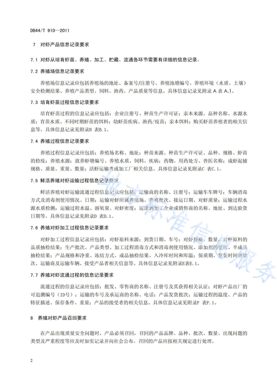 养殖对虾产品可追溯规范DB44／T 910-2011.pdf_第4页