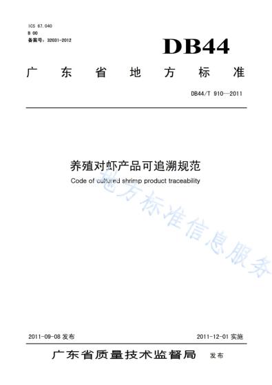 养殖对虾产品可追溯规范DB44／T 910-2011.pdf