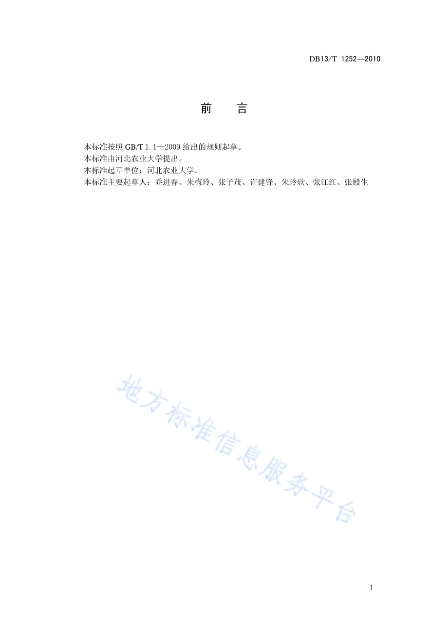 无公害绿宝石梨生产技术规程DB13／T 1252-2010.pdf_第2页