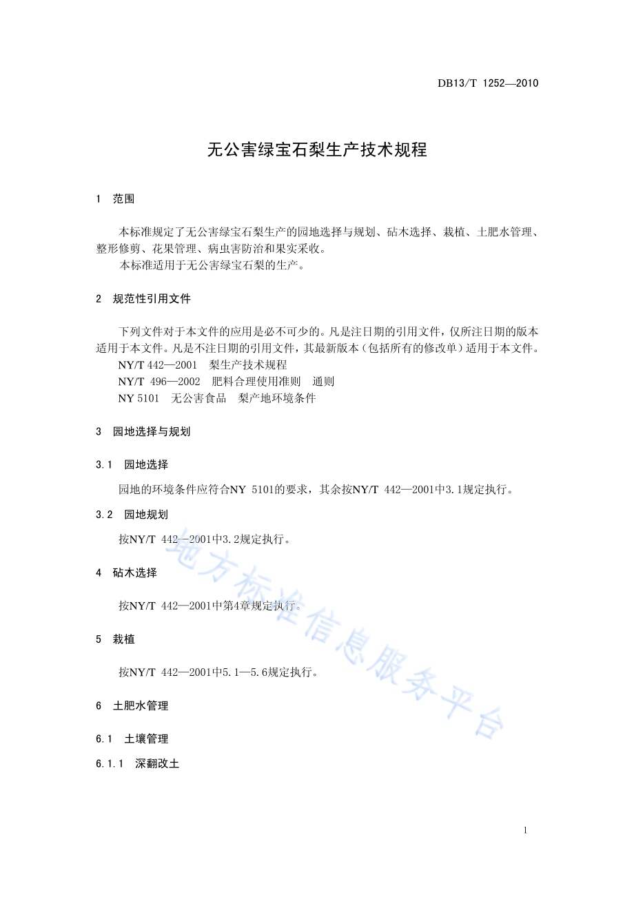 无公害绿宝石梨生产技术规程DB13／T 1252-2010.pdf_第3页