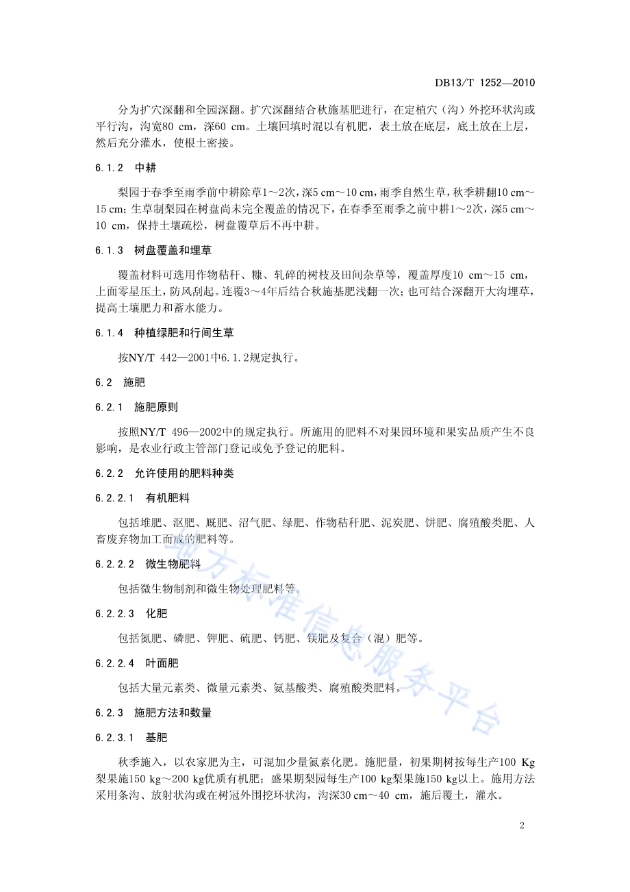 无公害绿宝石梨生产技术规程DB13／T 1252-2010.pdf_第4页