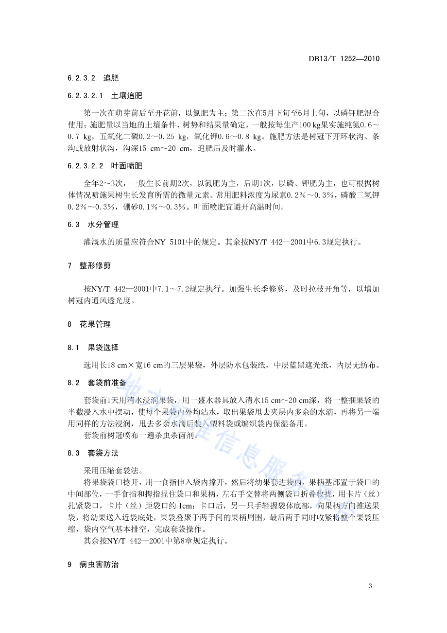 无公害绿宝石梨生产技术规程DB13／T 1252-2010.pdf_第5页