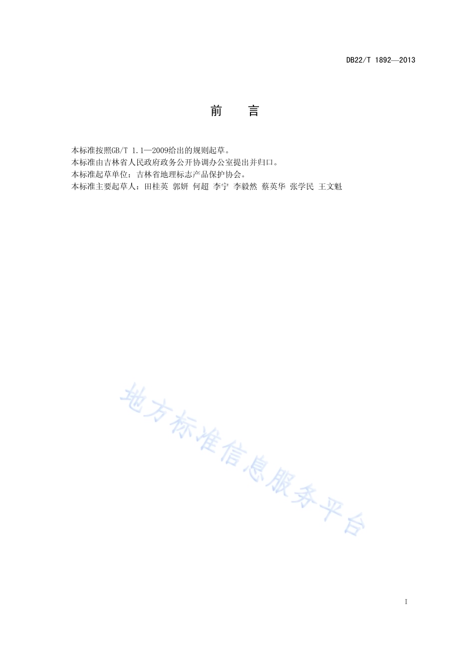 政务大厅节能环保管理规范DB22／T 1892-2013.pdf_第3页