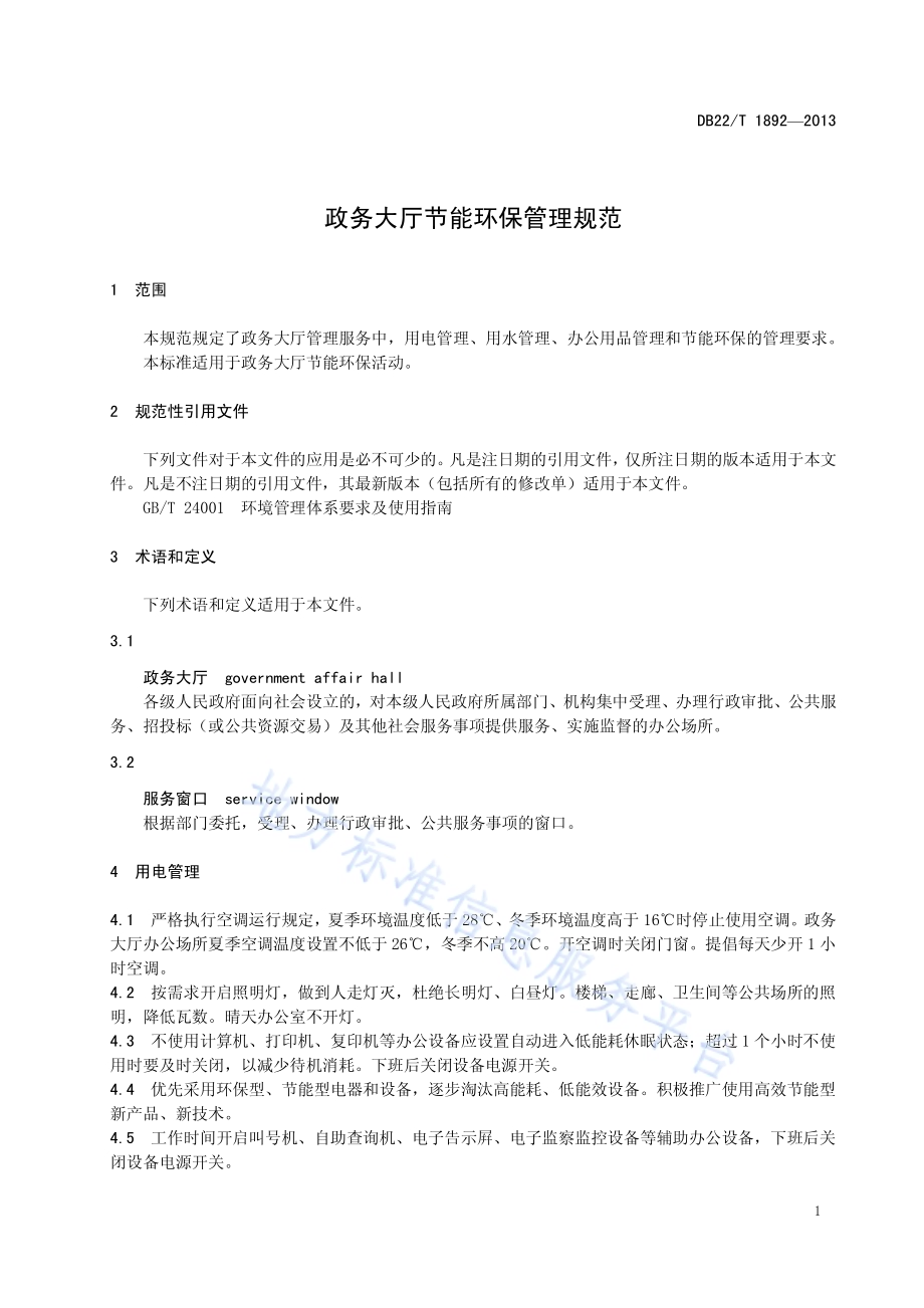 政务大厅节能环保管理规范DB22／T 1892-2013.pdf_第5页