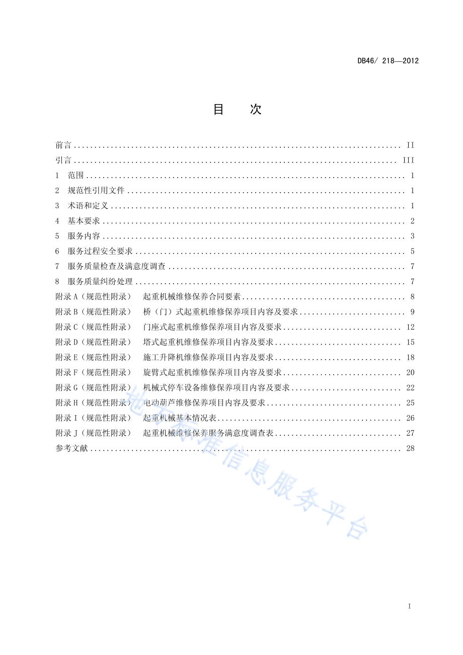 起重机械维修保养规范DB46／ 218-2012.pdf_第2页