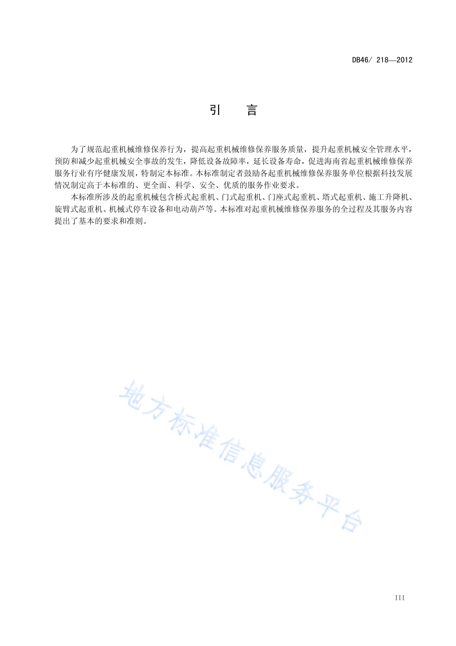 起重机械维修保养规范DB46／ 218-2012.pdf_第4页