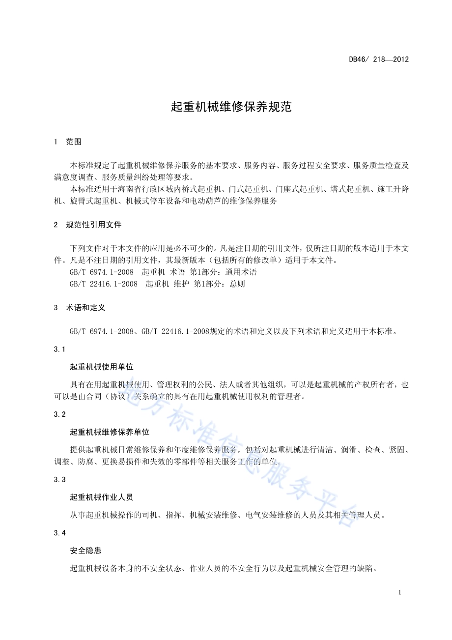 起重机械维修保养规范DB46／ 218-2012.pdf_第5页