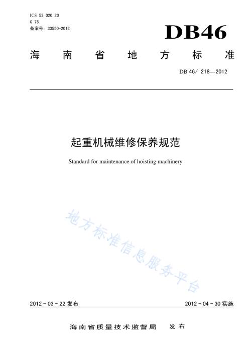 起重机械维修保养规范DB46／ 218-2012.pdf