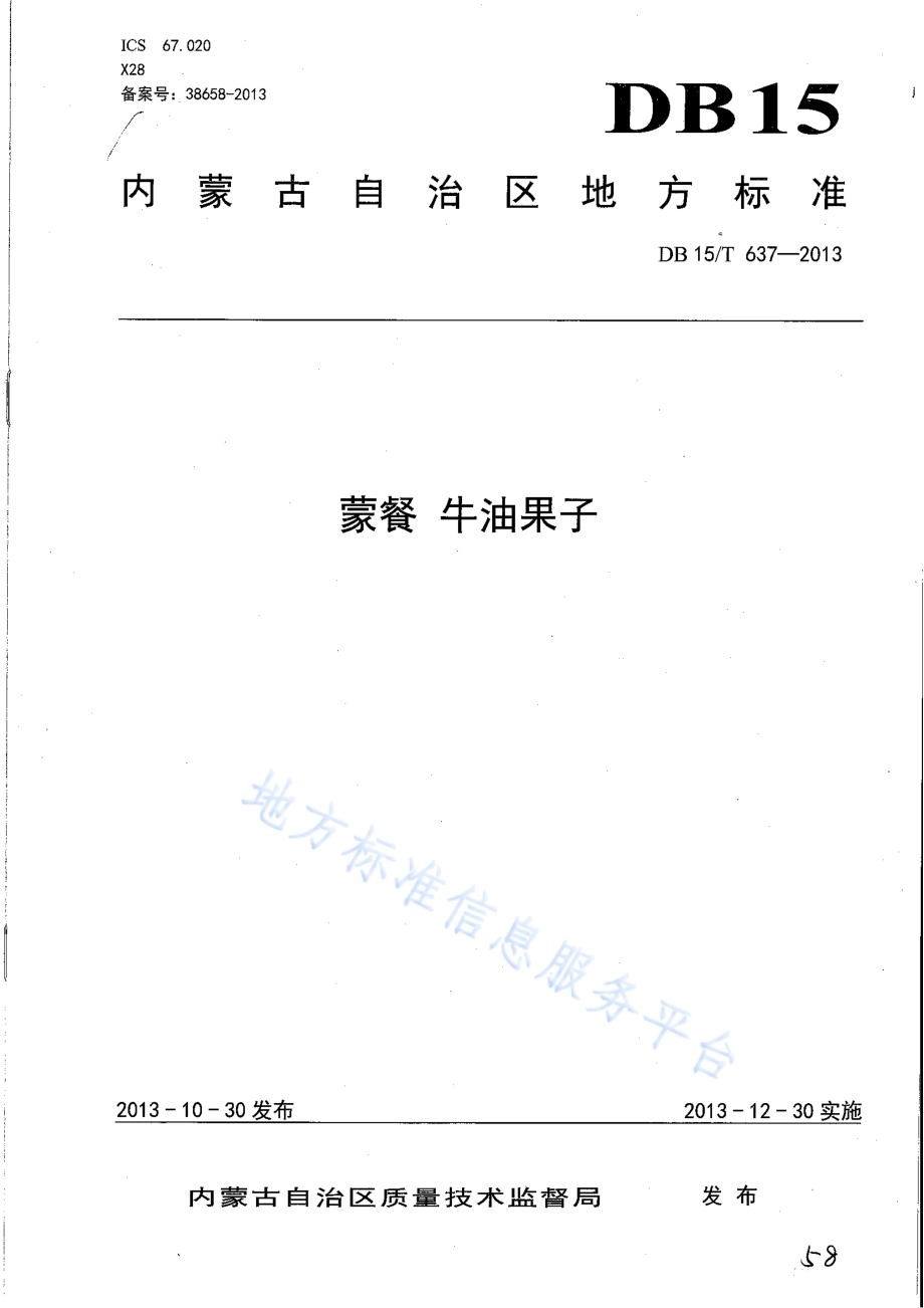 蒙餐 牛油果子DB15／T 637-2013.pdf_第1页