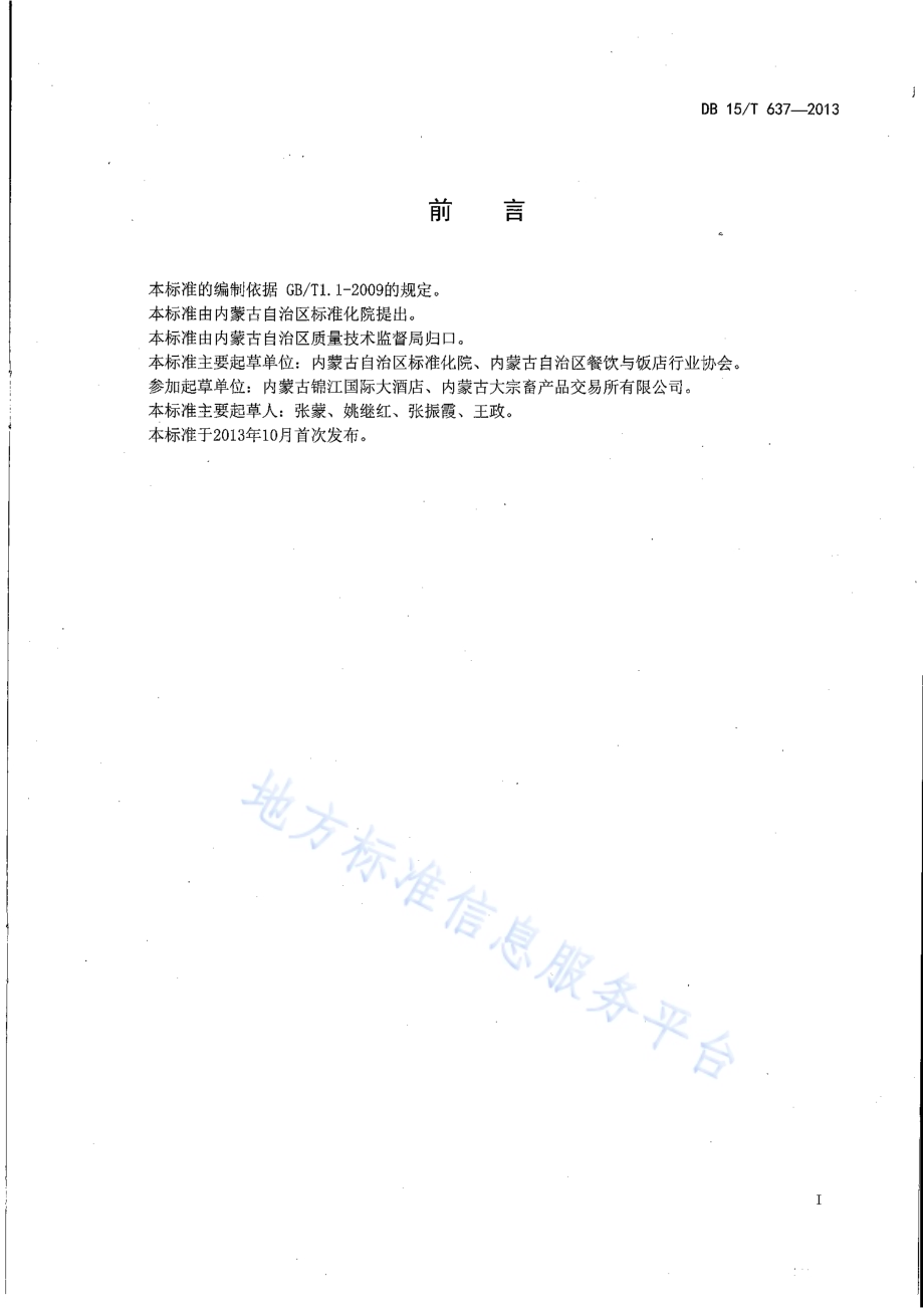 蒙餐 牛油果子DB15／T 637-2013.pdf_第2页