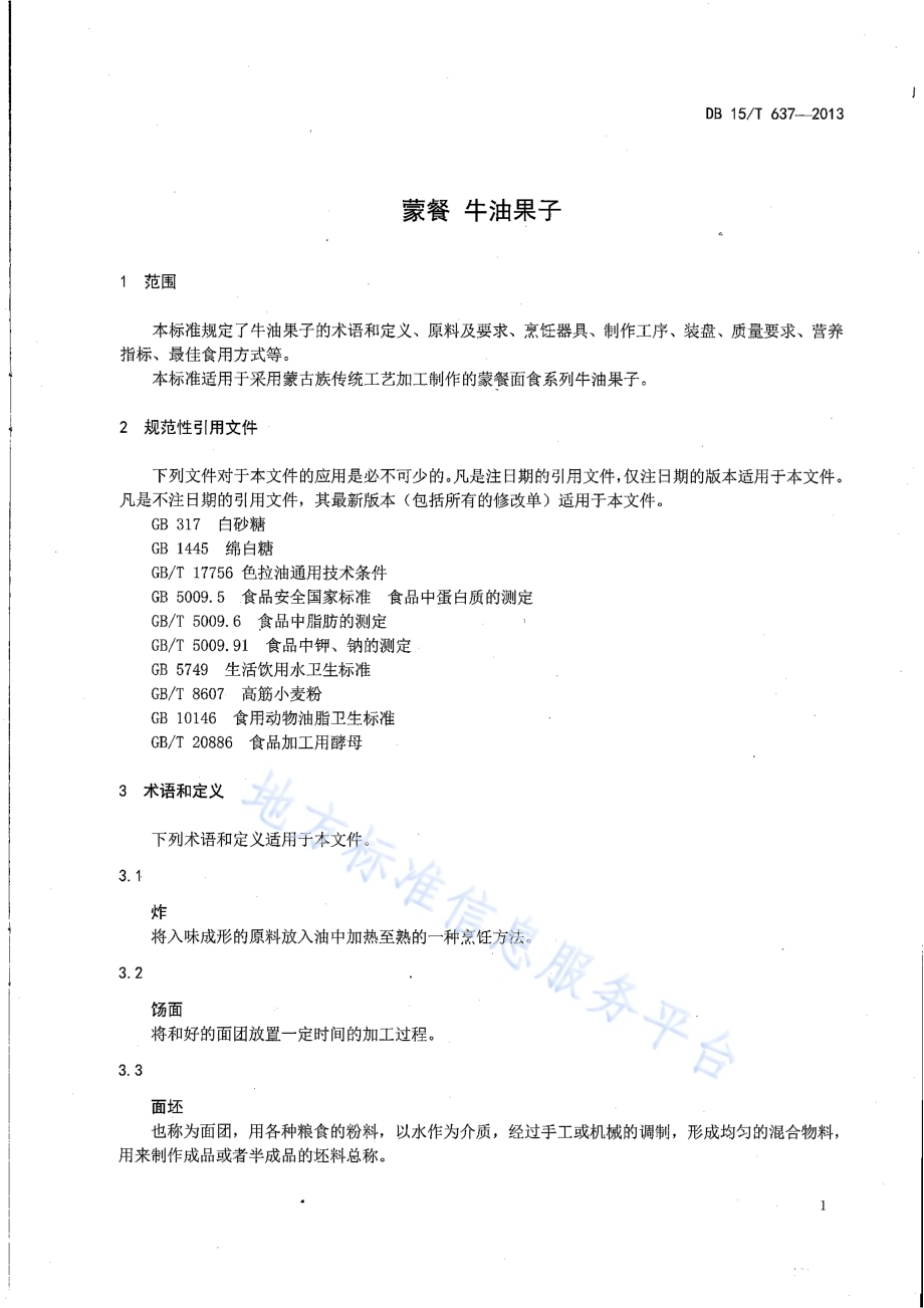 蒙餐 牛油果子DB15／T 637-2013.pdf_第3页