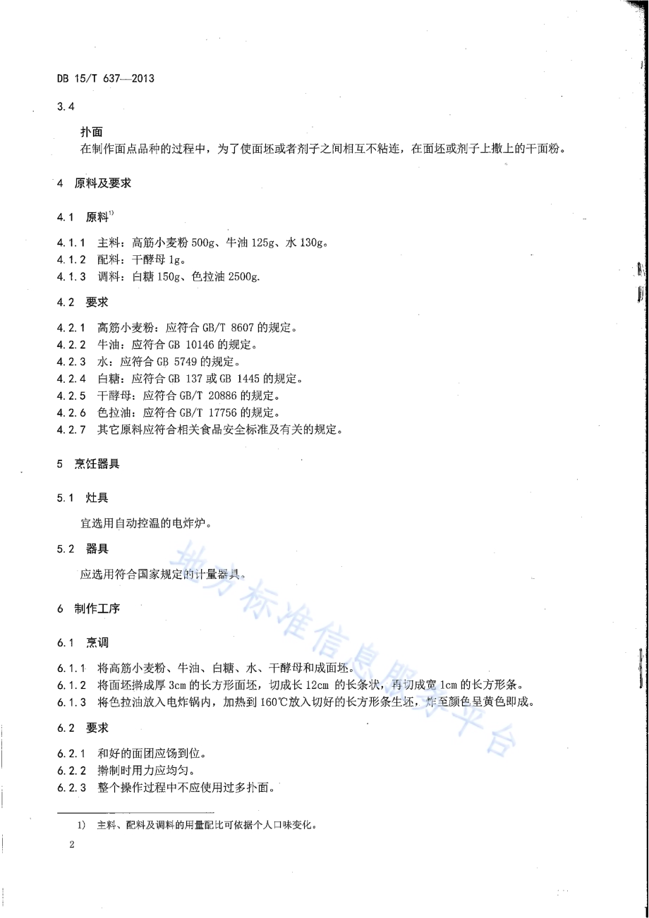 蒙餐 牛油果子DB15／T 637-2013.pdf_第4页