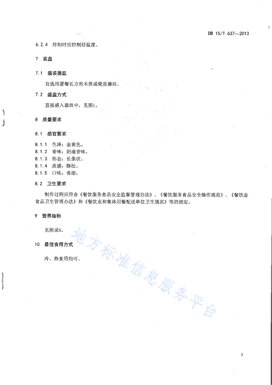 蒙餐 牛油果子DB15／T 637-2013.pdf_第5页