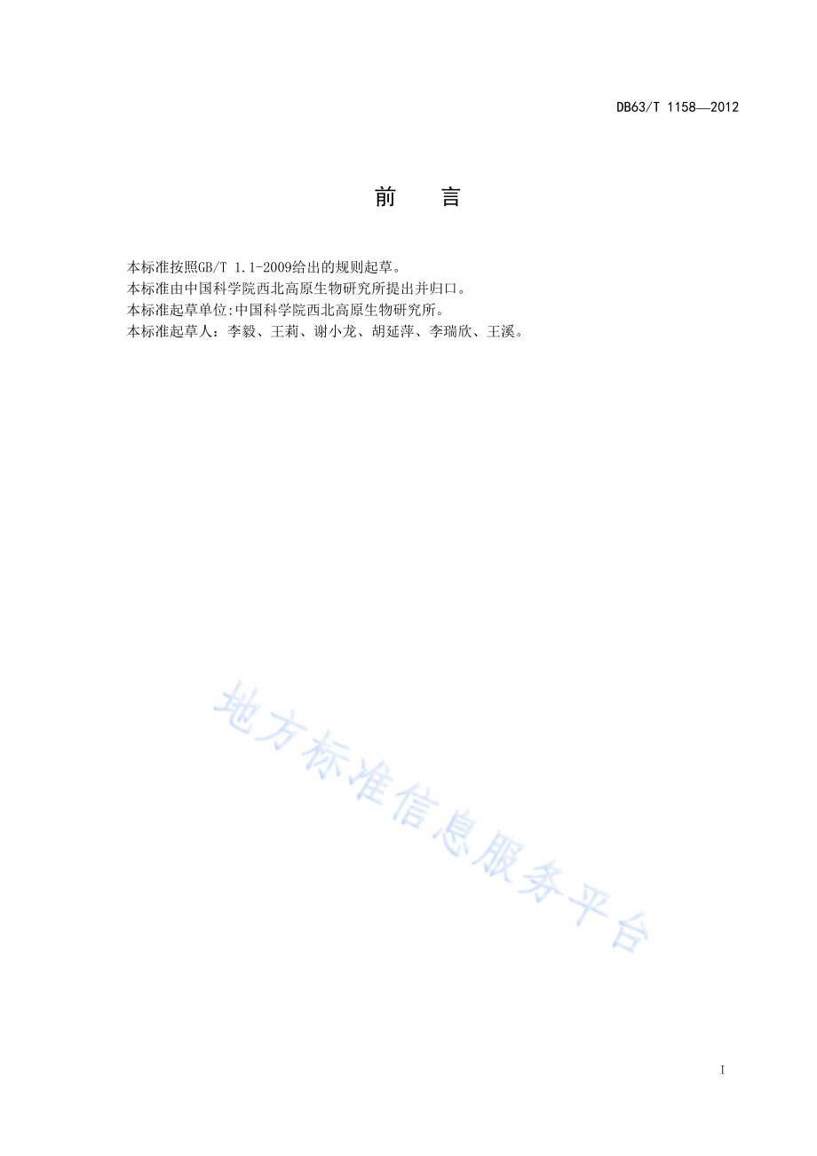 唐古特大黄种子质量分级DB63／T 1158-2012.pdf_第2页