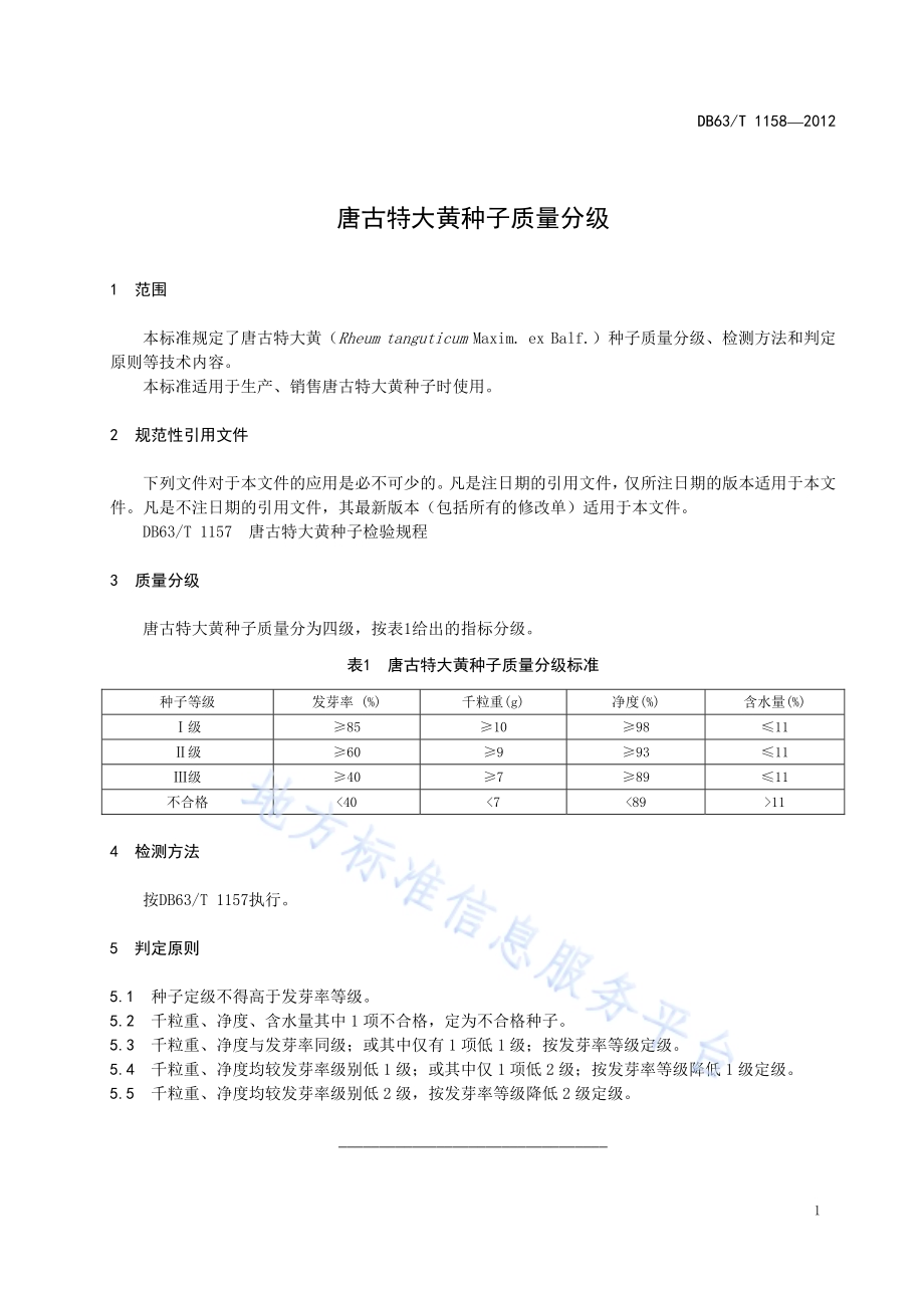 唐古特大黄种子质量分级DB63／T 1158-2012.pdf_第3页