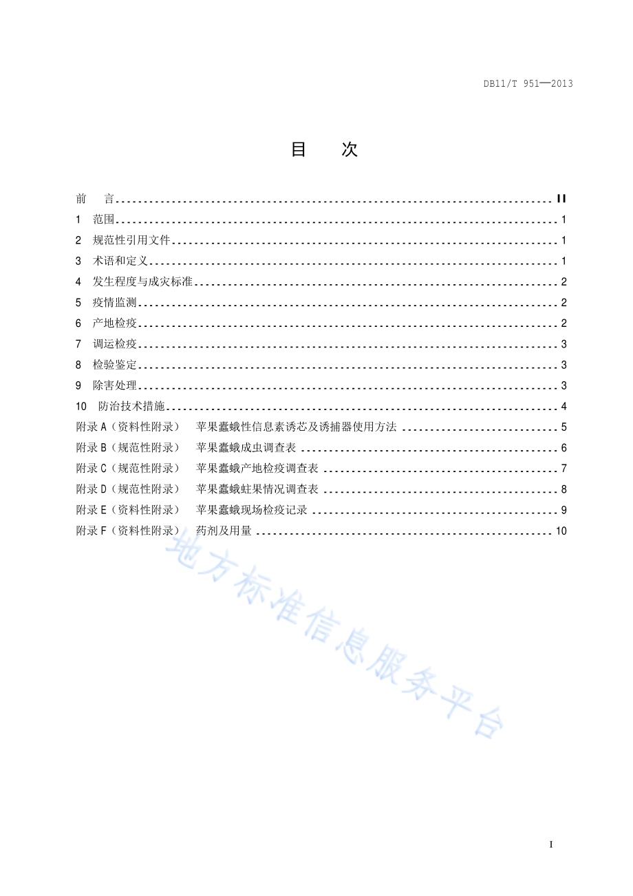 苹果蠹蛾检疫防治技术规程DB11／T 951-2013.pdf_第2页