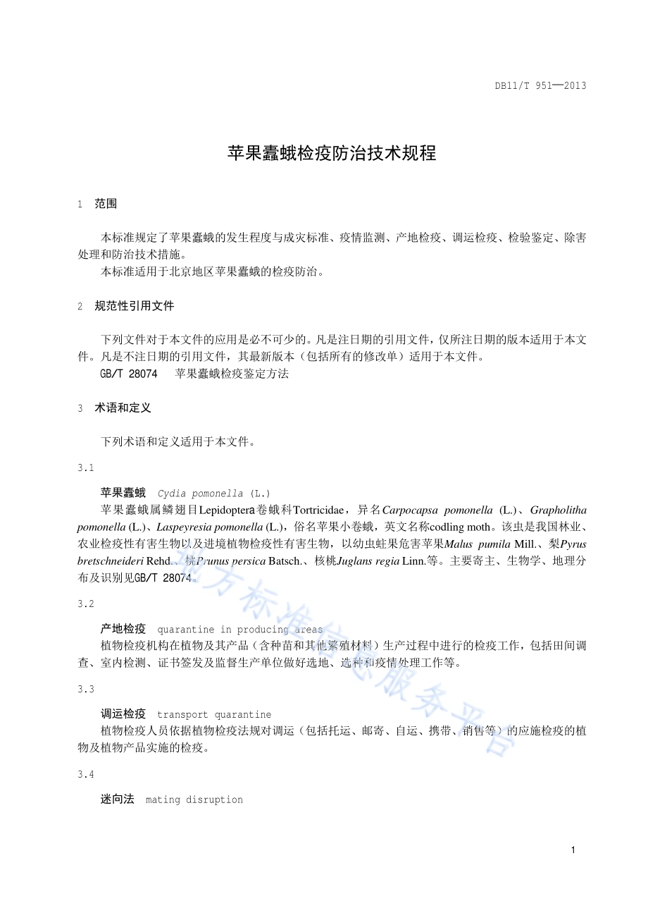 苹果蠹蛾检疫防治技术规程DB11／T 951-2013.pdf_第4页
