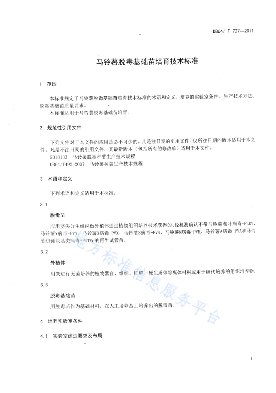 马铃薯脱毒基础苗培育技术标准DB64／T 727-2011.pdf_第4页