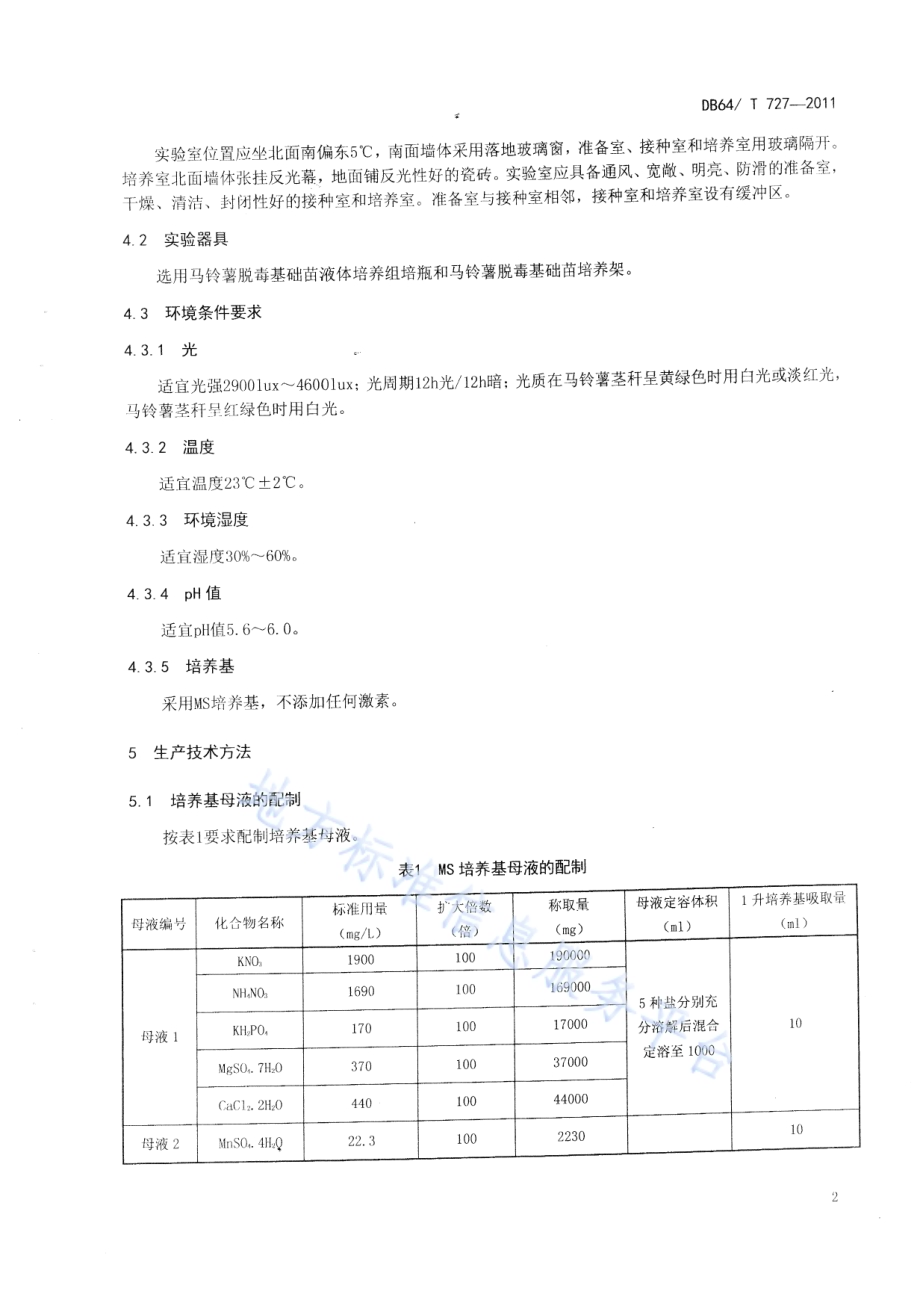 马铃薯脱毒基础苗培育技术标准DB64／T 727-2011.pdf_第5页