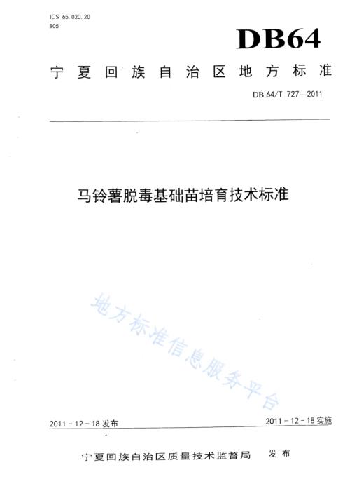 马铃薯脱毒基础苗培育技术标准DB64／T 727-2011.pdf