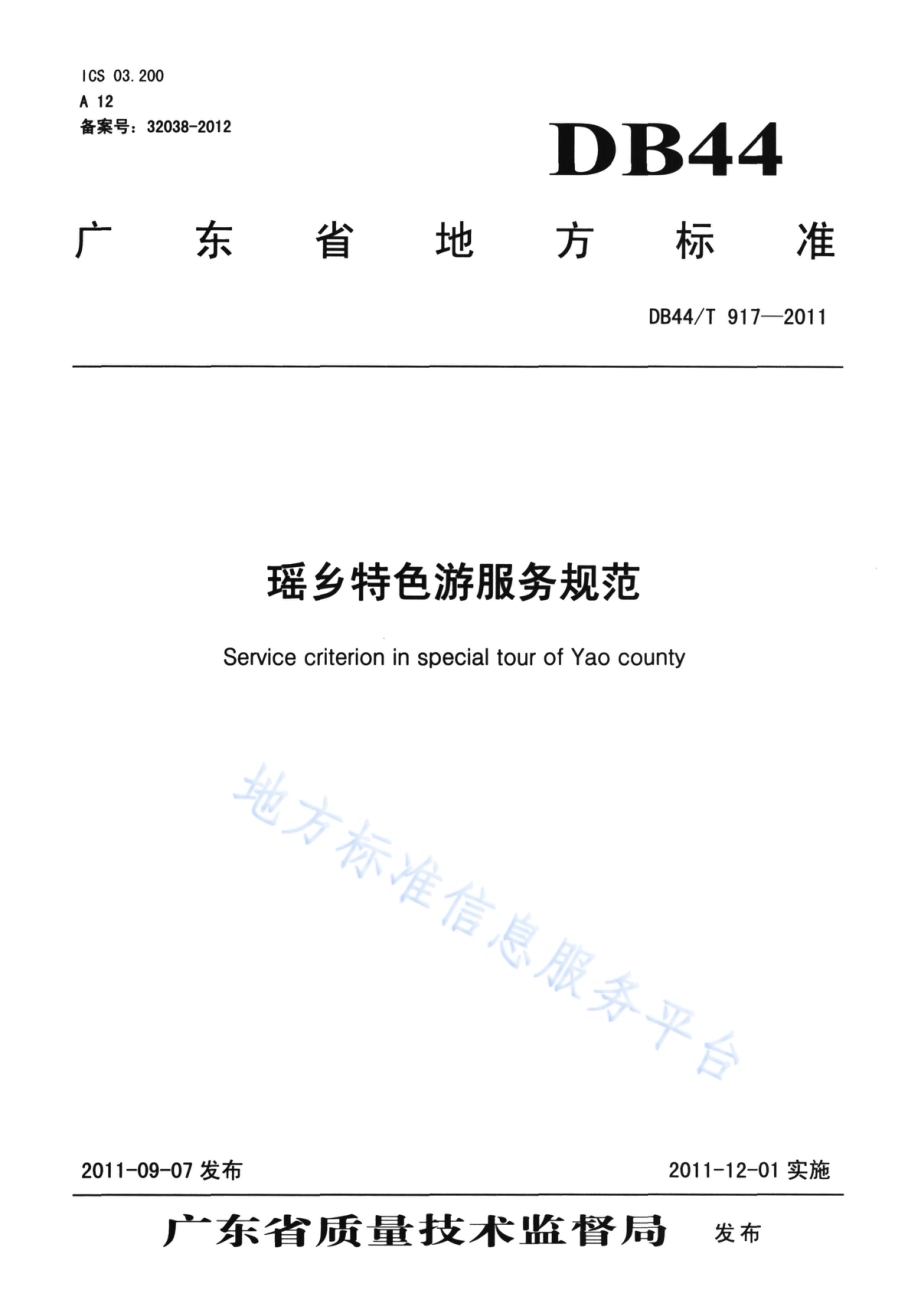 瑶乡特色游服务规范DB44／T 917-2011.pdf_第1页