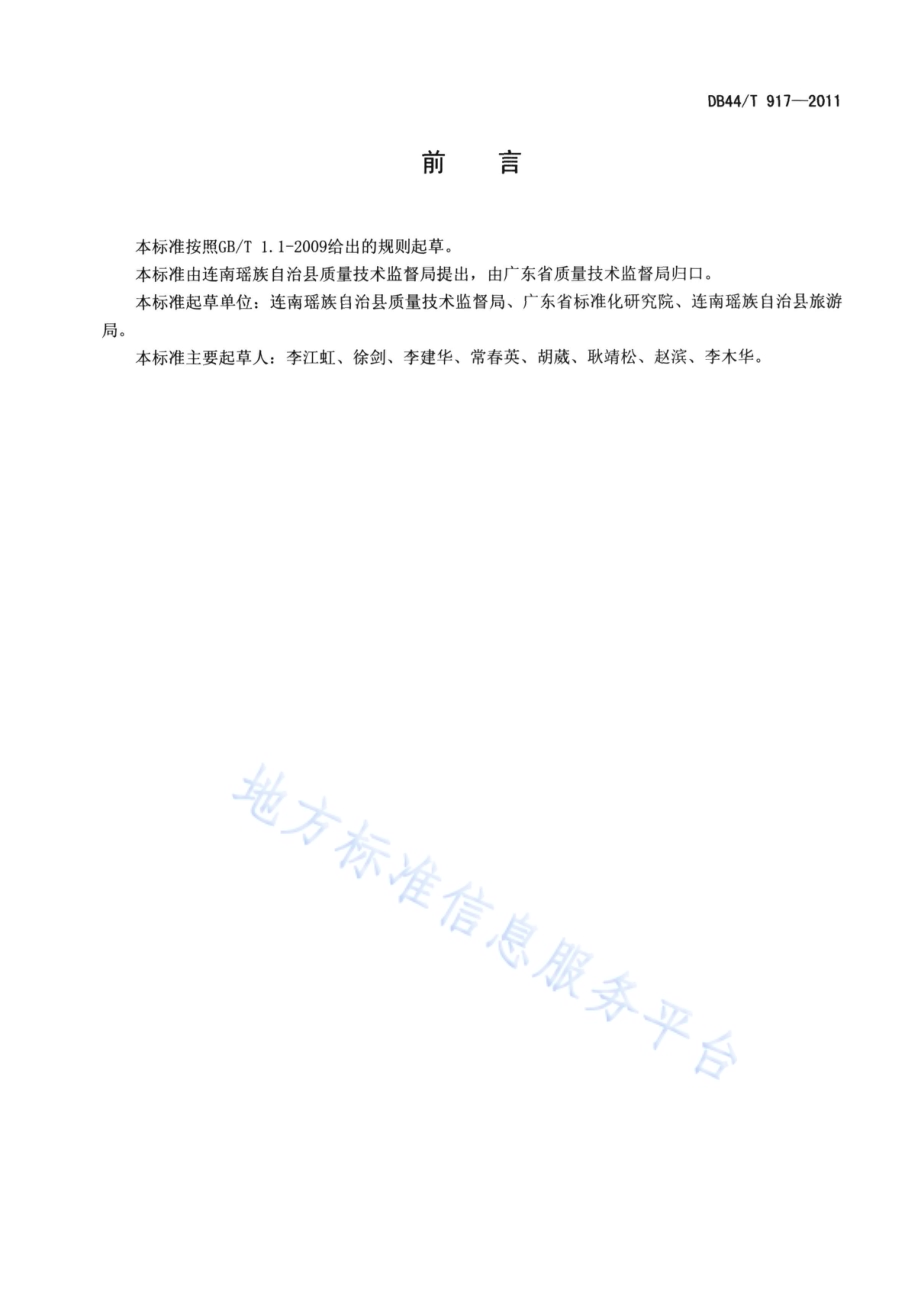 瑶乡特色游服务规范DB44／T 917-2011.pdf_第2页