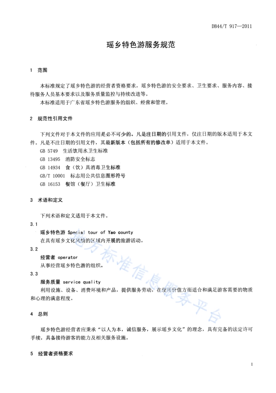 瑶乡特色游服务规范DB44／T 917-2011.pdf_第3页